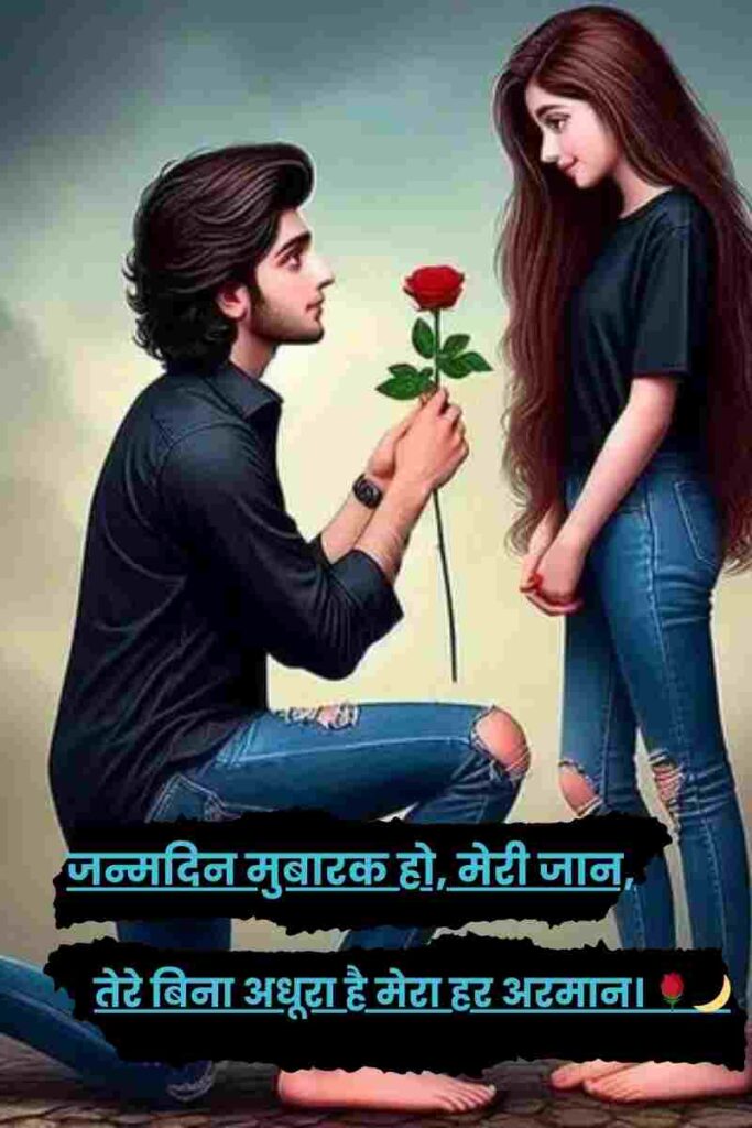 Happy birthday shayari for love in hindi