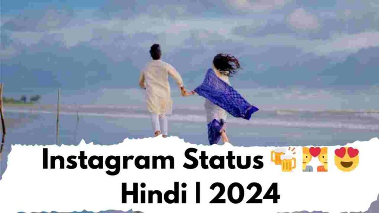 Instagram स्टेटस 🍻 💑 😍 हिंदी | 2024