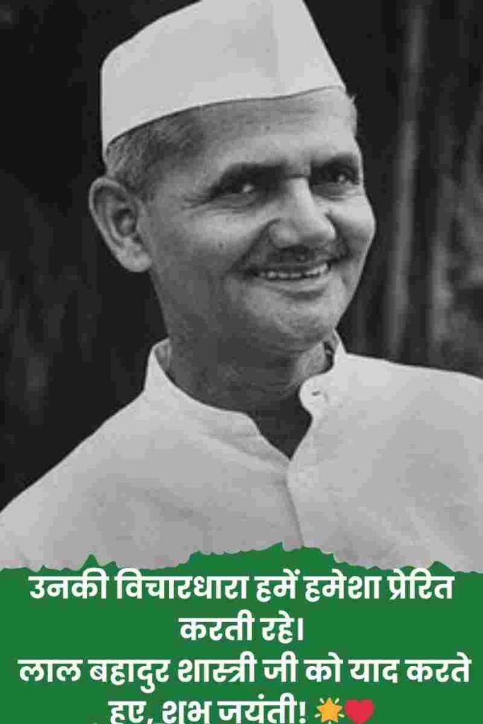 shastri Ji jayanti wishes in Hindi