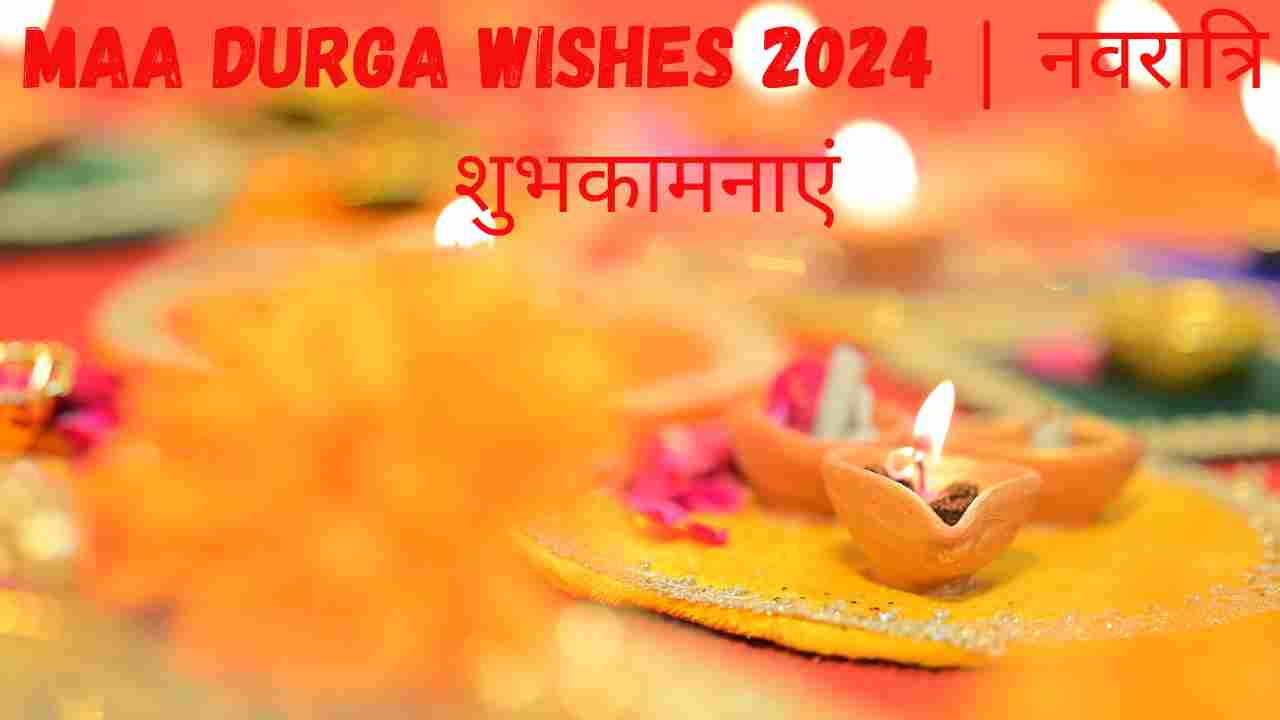 Maa Durga Wishes 2024 | नवरात्रि शुभकामनाएं