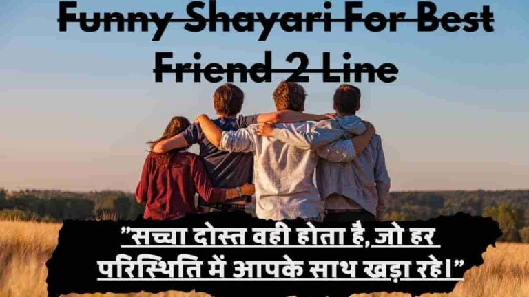 Funny Shayari For Best Friend 2 Line