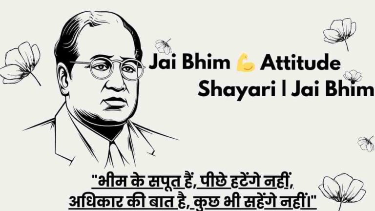 जय भीम Attitude Shayari