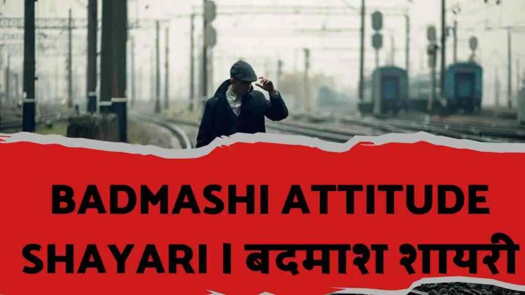 Badmashi Attitude Shayari | बदमाश शायरी