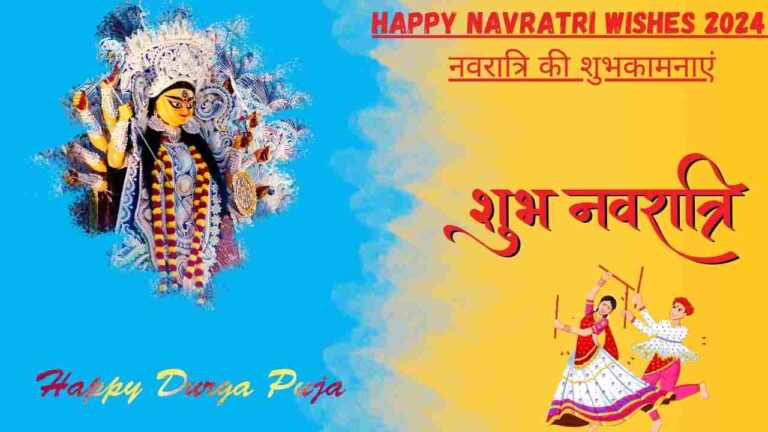 Happy Navratri Wishes 2024 | नवरात्रि की शुभकामनाएं