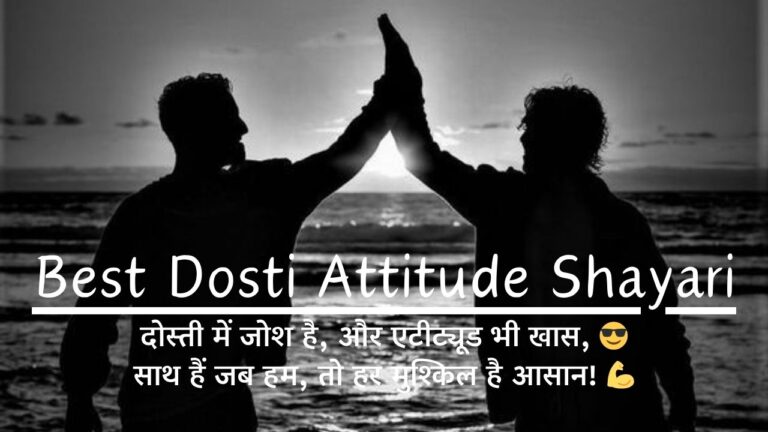 Best Dosti Attitude Shayari