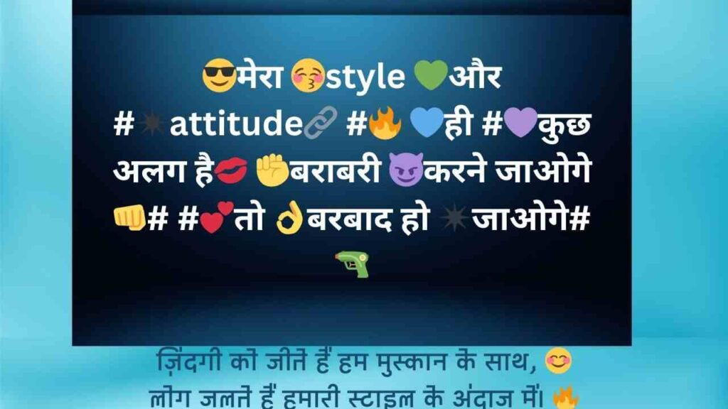 😎मेरा 😚style 💚और #✴attitude🔗 #🔥 💙ही #💜कुछ अलग है💋 ✊बराबरी 😈करने जाओगे 👊# #💕तो 👌बरबाद हो ✴जाओगे# 🔫