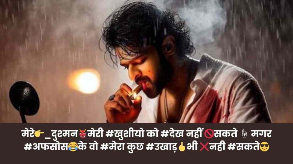 मेरे👉_दुश्मन👹मेरी #खुशीयो को #देख नहीं 🚫सकते ☝ मगर #अफसोस😂के वो #मेरा कुछ #उखाड़🖕भी ❌नही #सकते😎