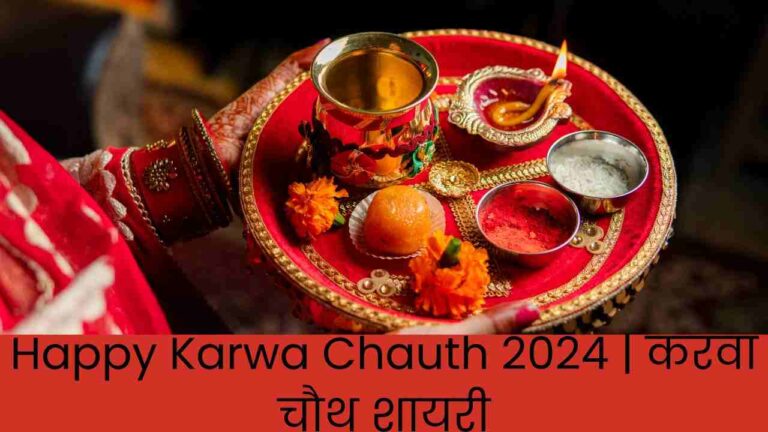 Happy Karwa Chauth 2024 | करवा चौथ शायरी