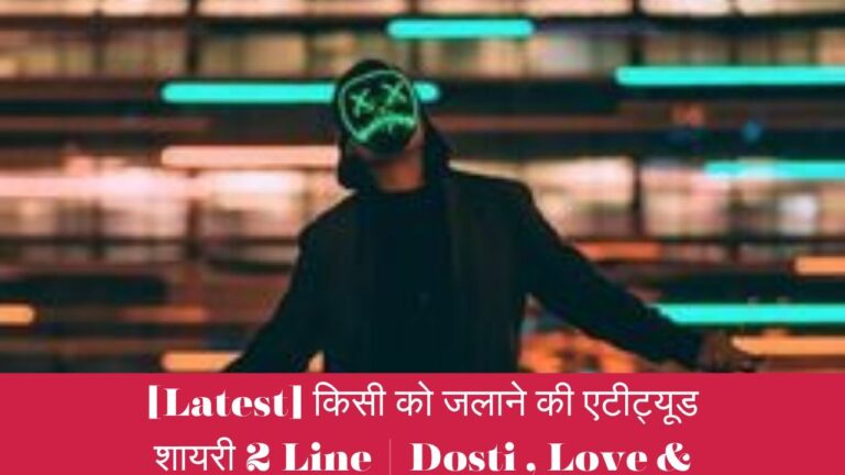 [Latest] किसी को जलाने की एटीट्यूड शायरी 2 Line | Dosti , Love & Ristedar