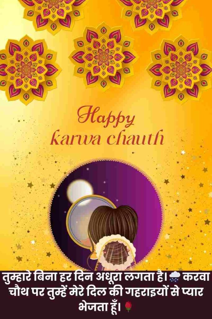 Happy Karwa Chauth wishes in Hindi for wife