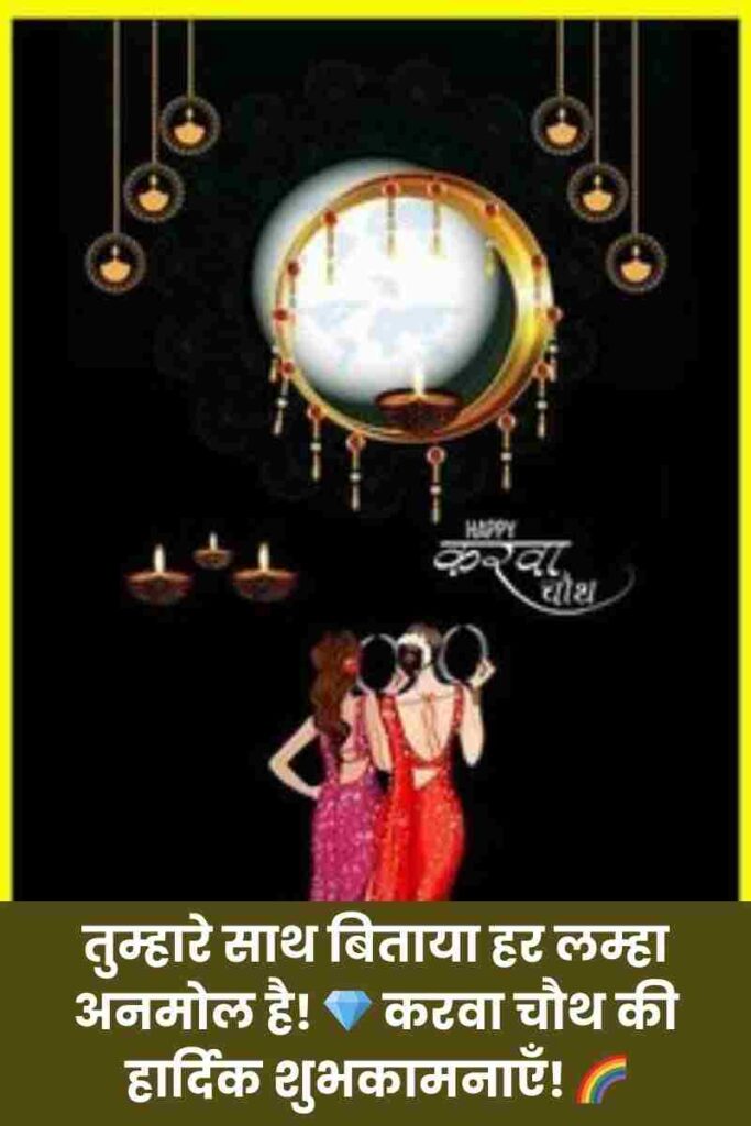 Happy Karwa Chauth wishes in Hindi images