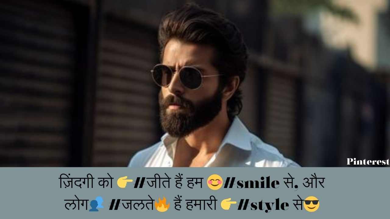 ज़िंदगी को 👉#जीते हैं हम 😊#smile से, और लोग👥 #जलते🔥 हैं हमारी 👉#style से😎