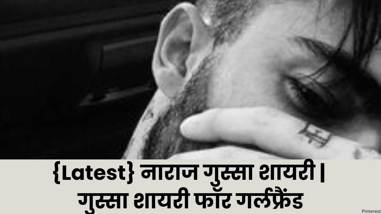 {Latest} नाराज गुस्सा शायरी | गुस्सा शायरी फॉर गर्लफ्रैंड