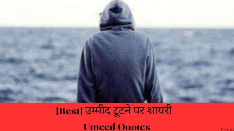 [Best] उम्मीद टूटने पर शायरी | Umeed Quotes