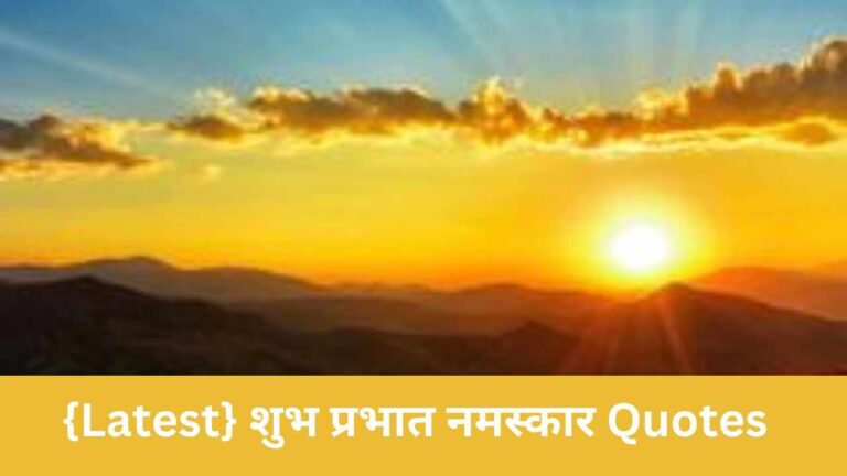 {Latest} शुभ प्रभात नमस्कार Quotes