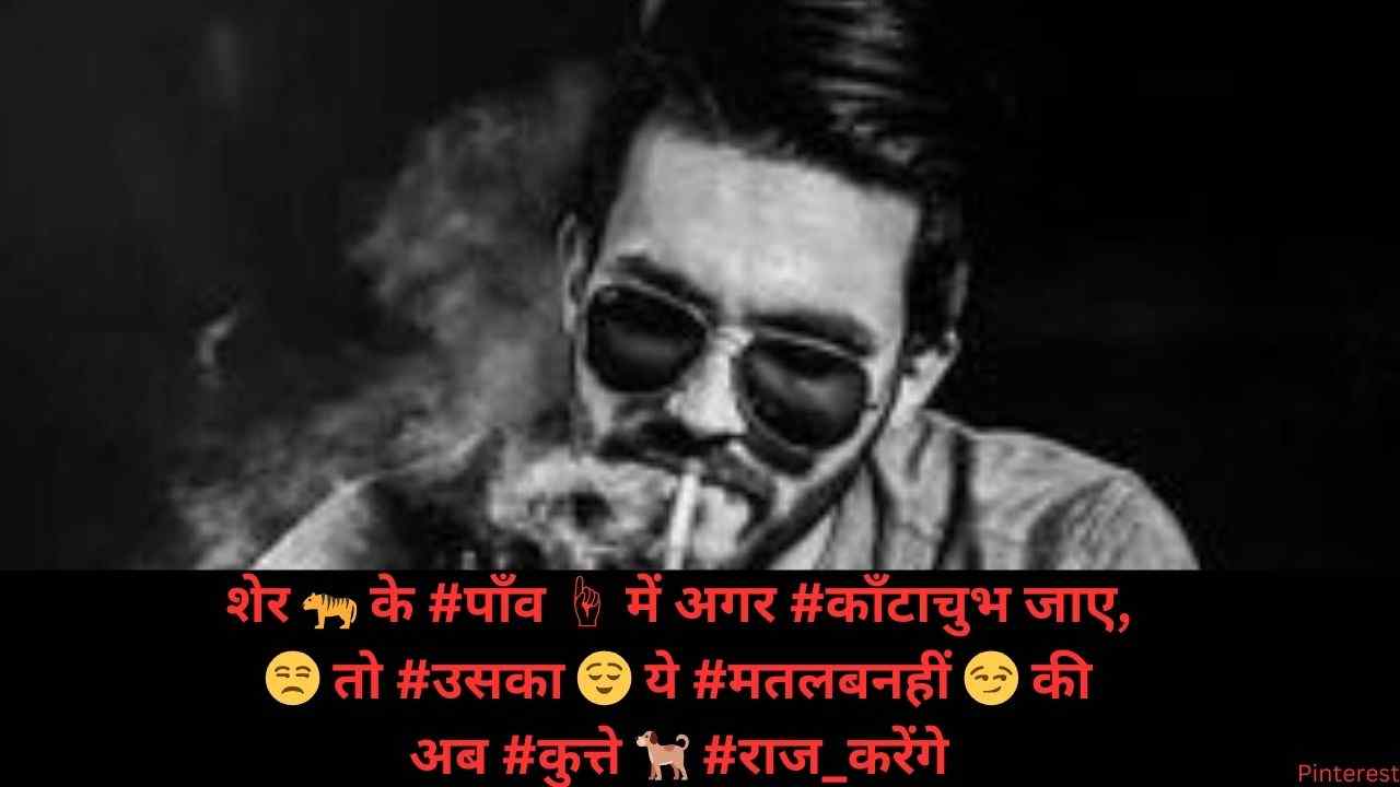 शेर 🐅 के #पाँव ☝ में अगर #काँटाचुभ जाए, 😒 तो #उसका 😌 ये #मतलबनहीं 😏 की अब #कुत्ते 🐕 #राज_करेंगे