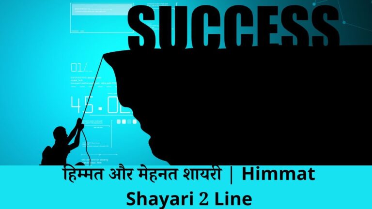 हिम्मत और मेहनत शायरी | Himmat Shayari 2 Line