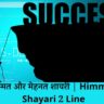 हिम्मत और मेहनत शायरी | Himmat Shayari 2 Line