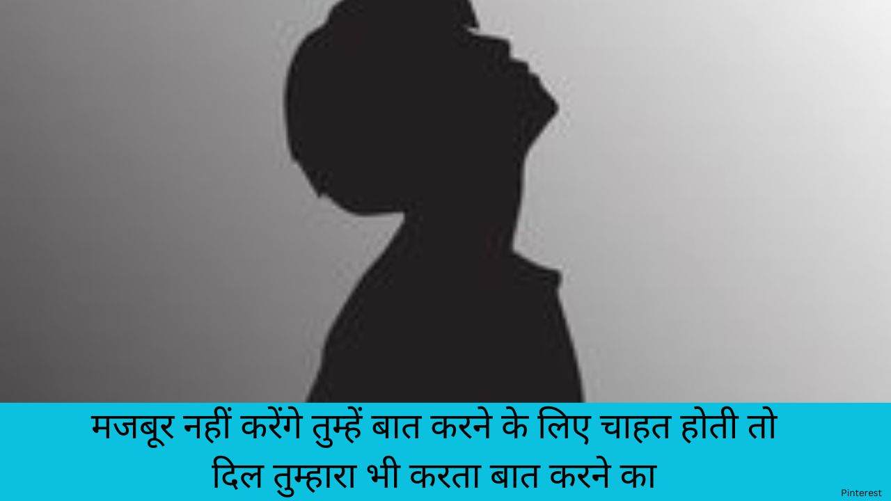 मजबूर नहीं करेंगे तुम्हें बात करने के लिए चाहत होती तो दिल तुम्हारा भी करता बात करने का