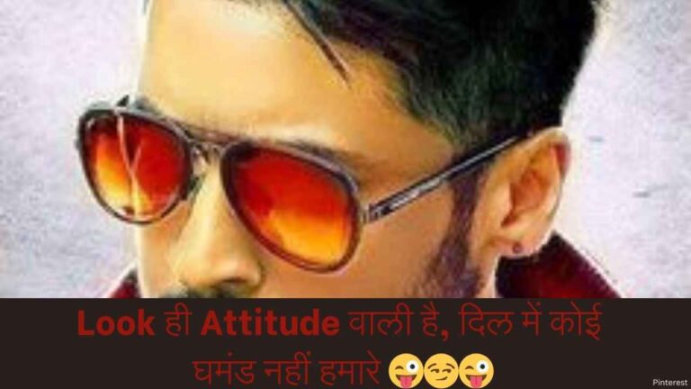 Look ही Attitude वाली है, दिल में कोई घमंड नहीं हमारे 😜😏😜