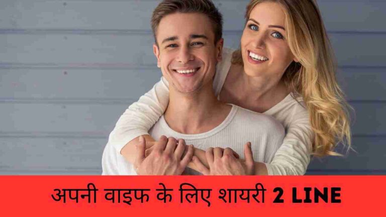 अपनी वाइफ के लिए शायरी 2 line