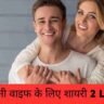 अपनी वाइफ के लिए शायरी 2 line