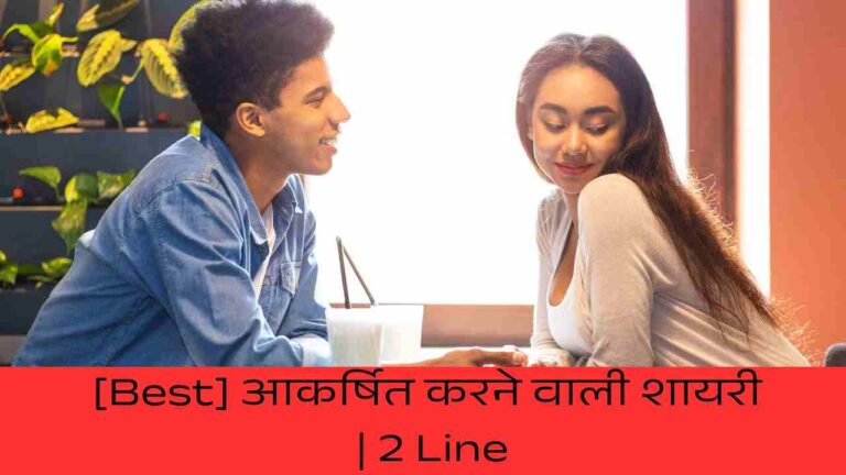 [Best] आकर्षित करने वाली शायरी | 2 Line