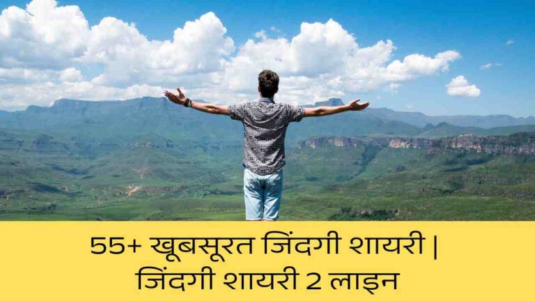 55+ खूबसूरत जिंदगी शायरी | जिंदगी शायरी 2 लाइन