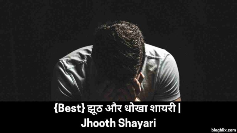 {Best} झूठ और धोखा शायरी | Jhooth Shayari