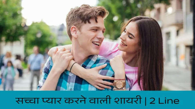 सच्चा प्यार करने वाली शायरी | 2 Line