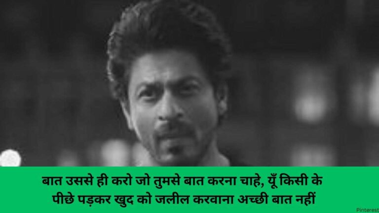 बात उससे ही करो जो तुमसे बात करना चाहे, यूँ किसी के पीछे पड़कर खुद को जलील करवाना अच्छी बात नहीं