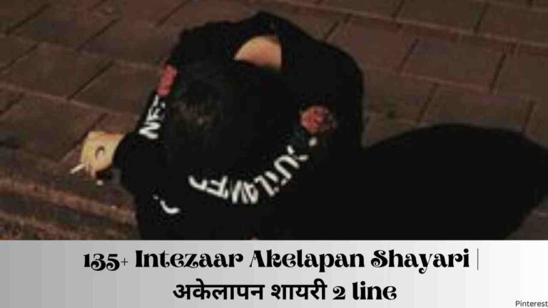 135+ Intezaar Akelapan Shayari | अकेलापन शायरी 2 line