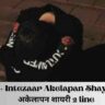 135+ Intezaar Akelapan Shayari | अकेलापन शायरी 2 line