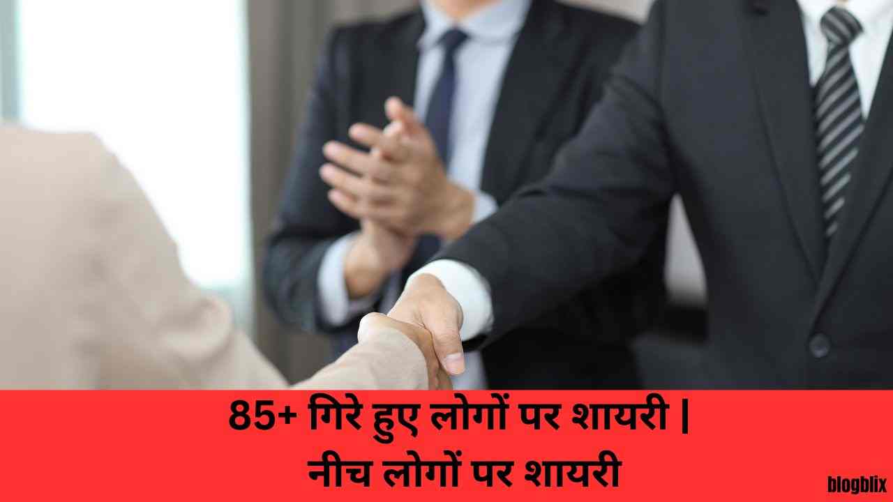 85+ गिरे हुए लोगों पर शायरी | नीच लोगों पर शायरी