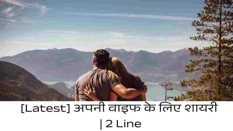 [Latest] अपनी वाइफ के लिए शायरी | 2 Line