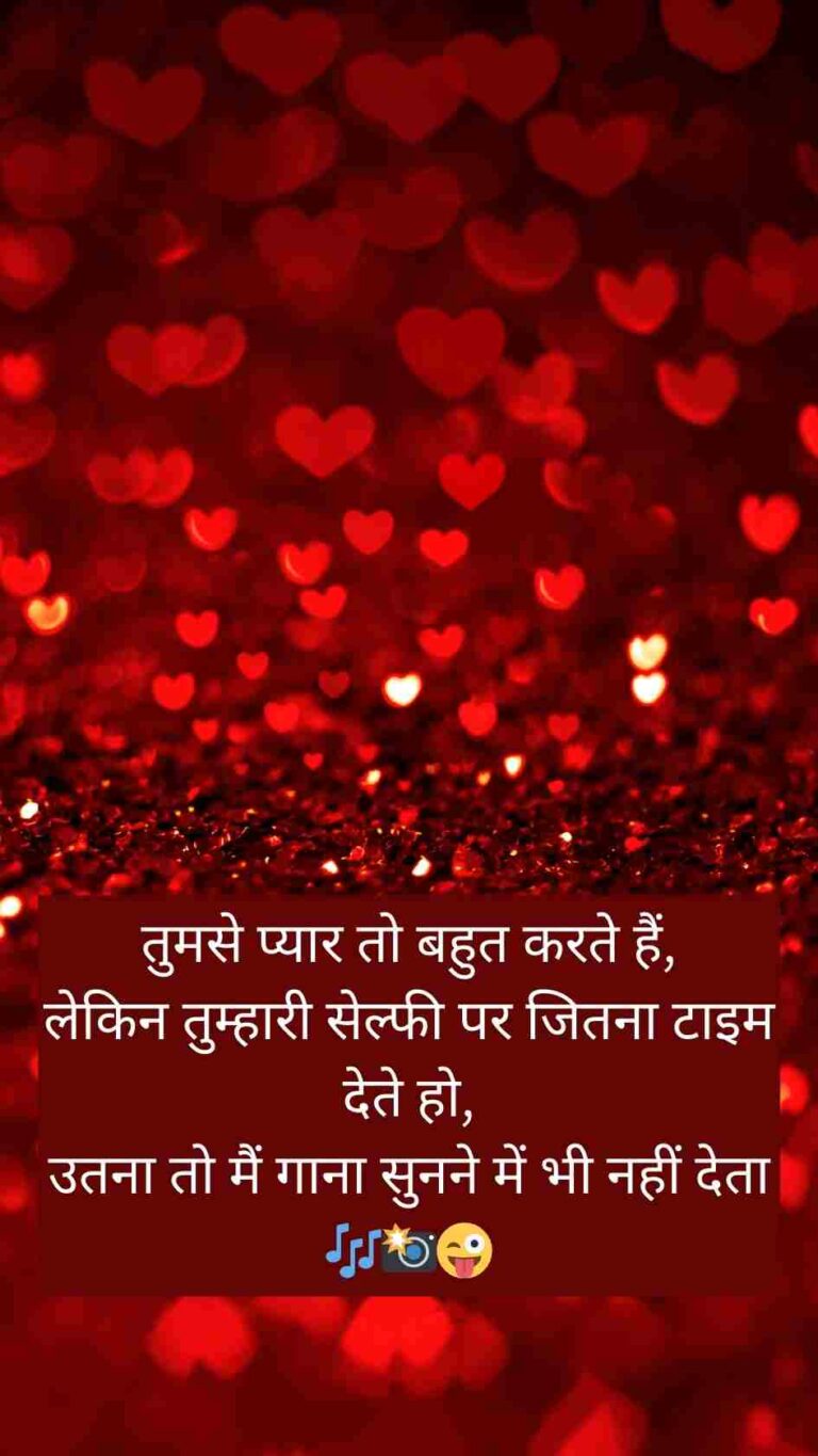 Funny Valentines Day Shayari For Girlfriend In Hindi