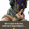 Indian Army Shayari 2 Line