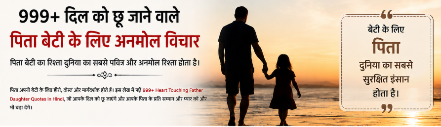 999 Father Daughter Quotes in Hindi